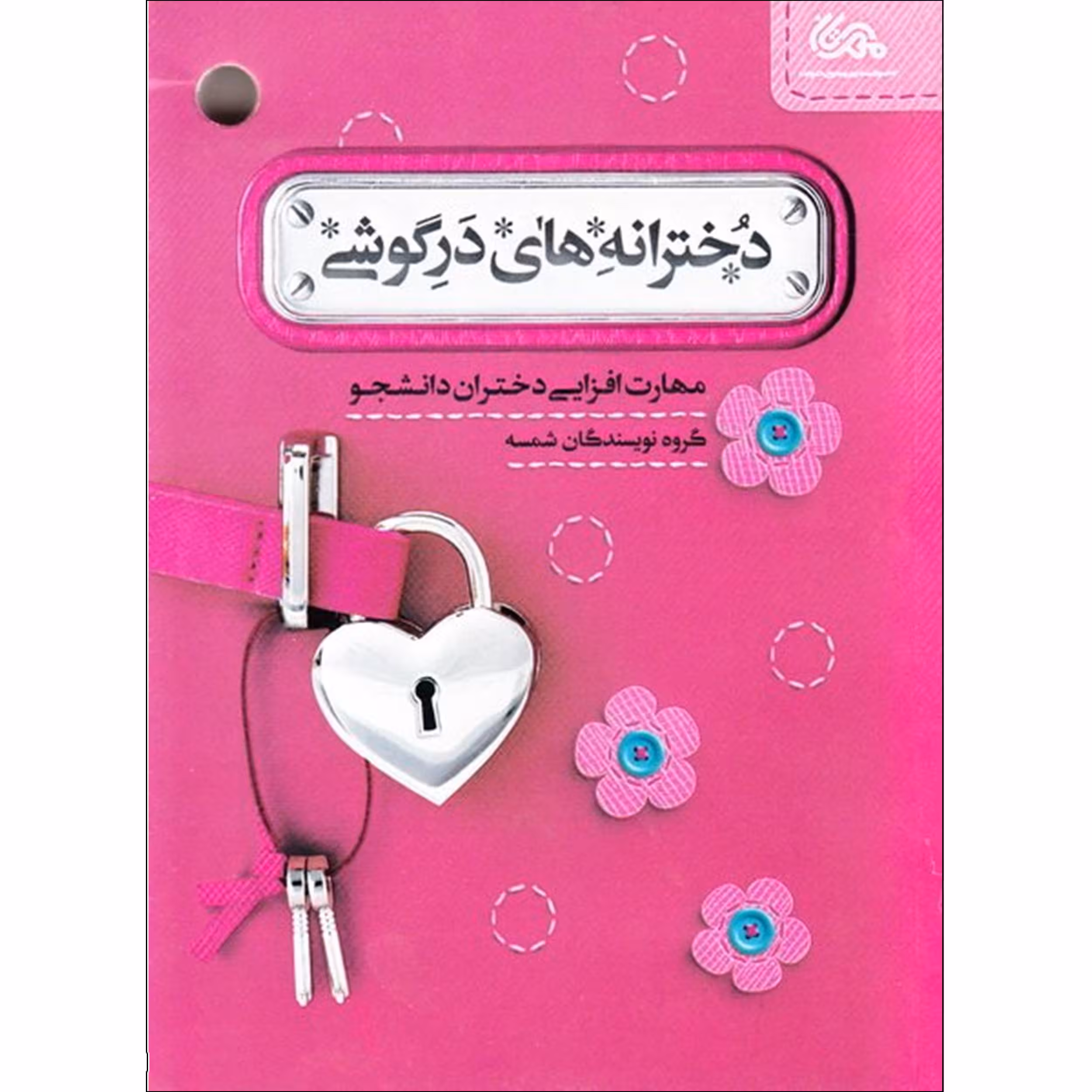 کتاب دخترانه های درگوشی اثر جمعی از نویسندگان شمسه نشر قبسات