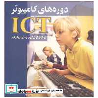 کتاب دوره های کامپیوترICT برای کودکان ونوجوانان اثر مهندس محمدرضا جعفری