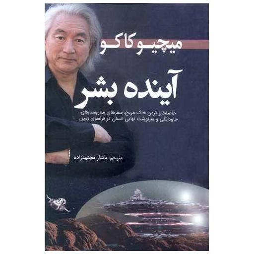 کتاب آینده بشر اثر میچیو کاکو