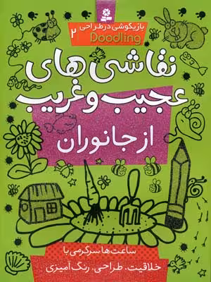بازیگوشی در طراحی 2: نقاشی‌های عجیب و غریب از جانوران(ساعت‌ها سرگرمی با خلاقیت، طراحی، رنگ‌آمیزی)