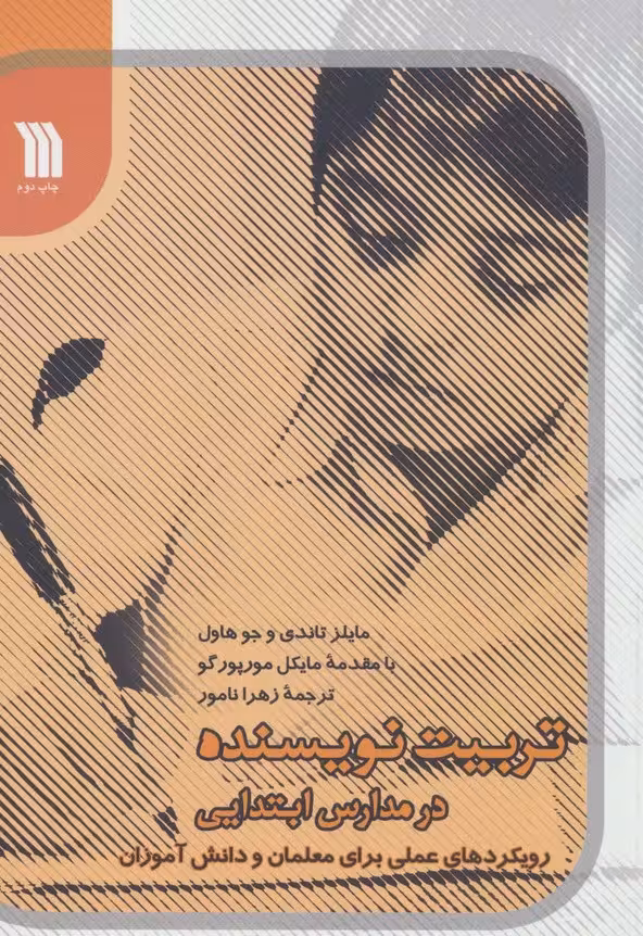 تربیت نویسنده در مدارس ابتدایی (رویکردهای عملی برای معلمان و دانش آموزان) - ناشربوک | خرید آنلاین کتاب