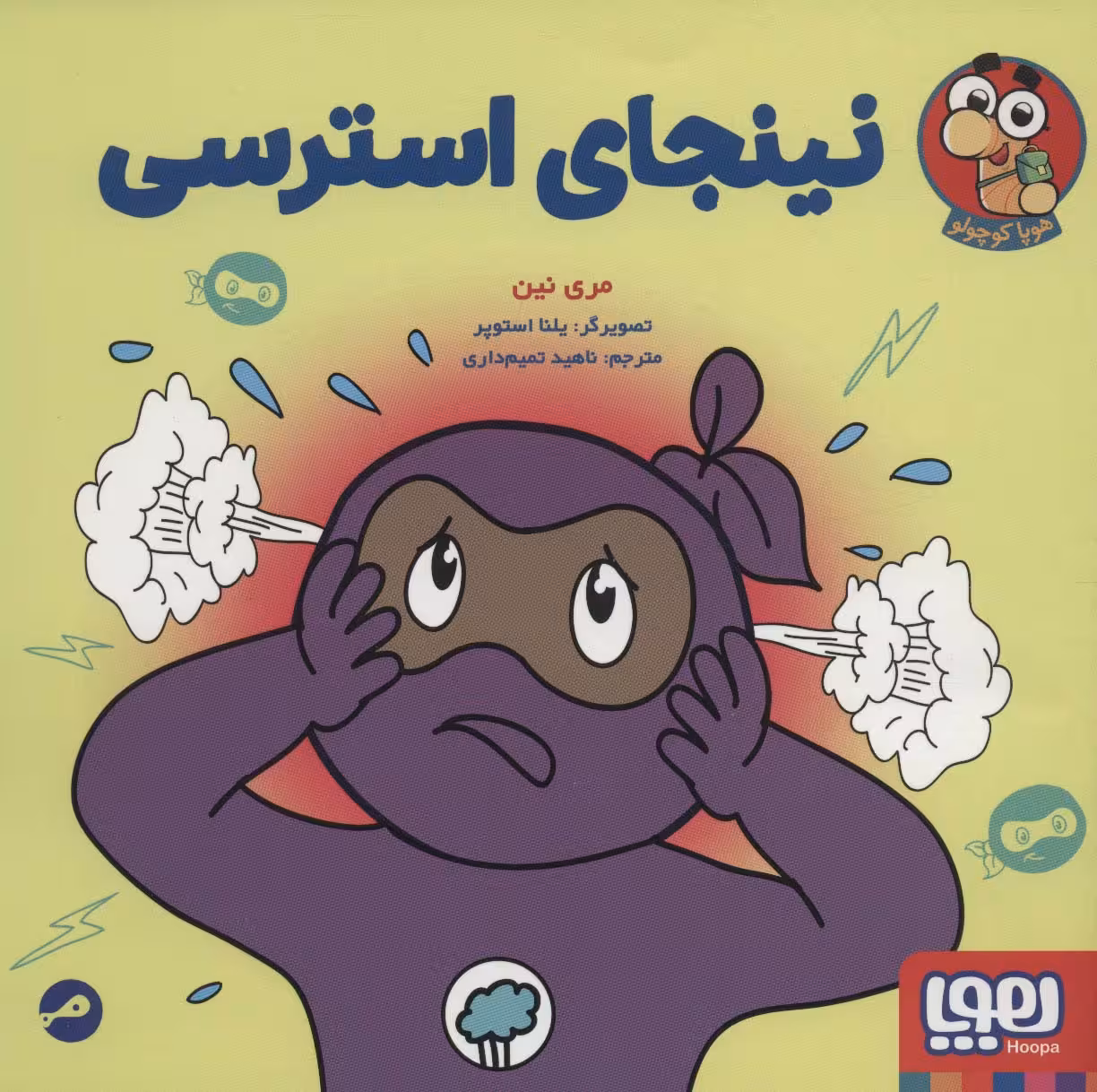 نینجای استرسی (گلاسه) - ناشربوک | خرید آنلاین کتاب