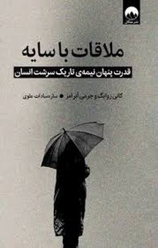 ملاقات با سایه | مرکز فرهنگی آبی
