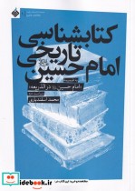 قیمت و خرید کتابشناسی تاریخی امام حسین | ایده بوک