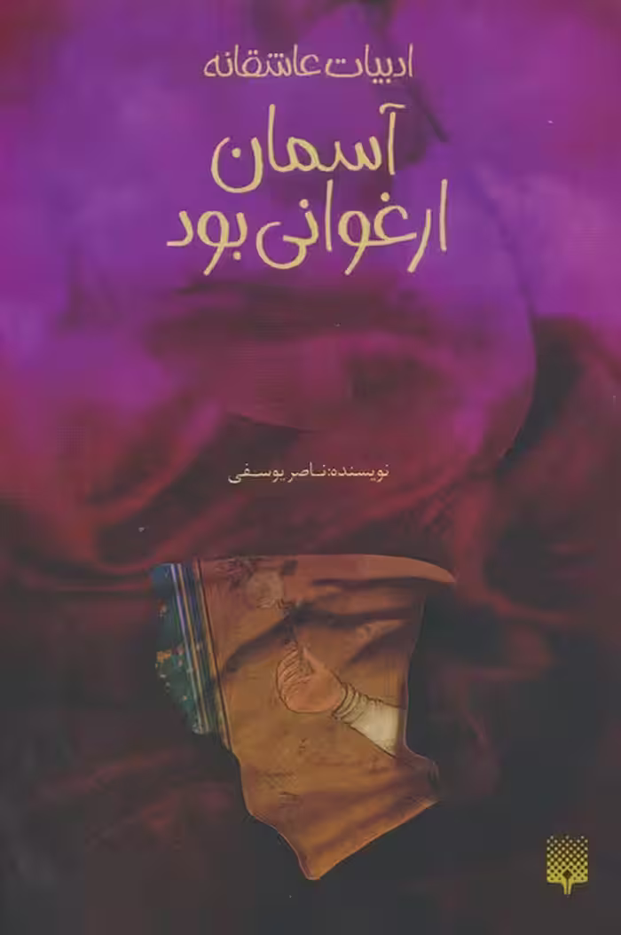 آسمان ارغوانی بود - ناشربوک | خرید آنلاین کتاب