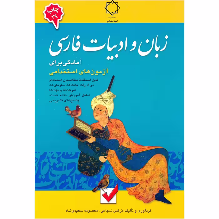 كتاب زبان و ادبيات فارسي اثر نرگس شجاعي و معصومه سعيدي شاد انتشارات اميد انقلاب