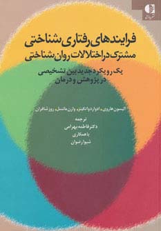 فرایندهای رفتاری شناختی مشترک در اختلالات روان شناختی - ناشربوک | خرید آنلاین کتاب