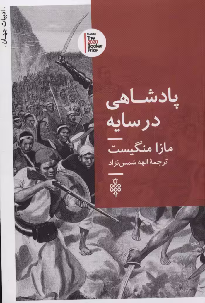پادشاهی در سایه (ادبیات جهان) - ناشربوک | خرید آنلاین کتاب