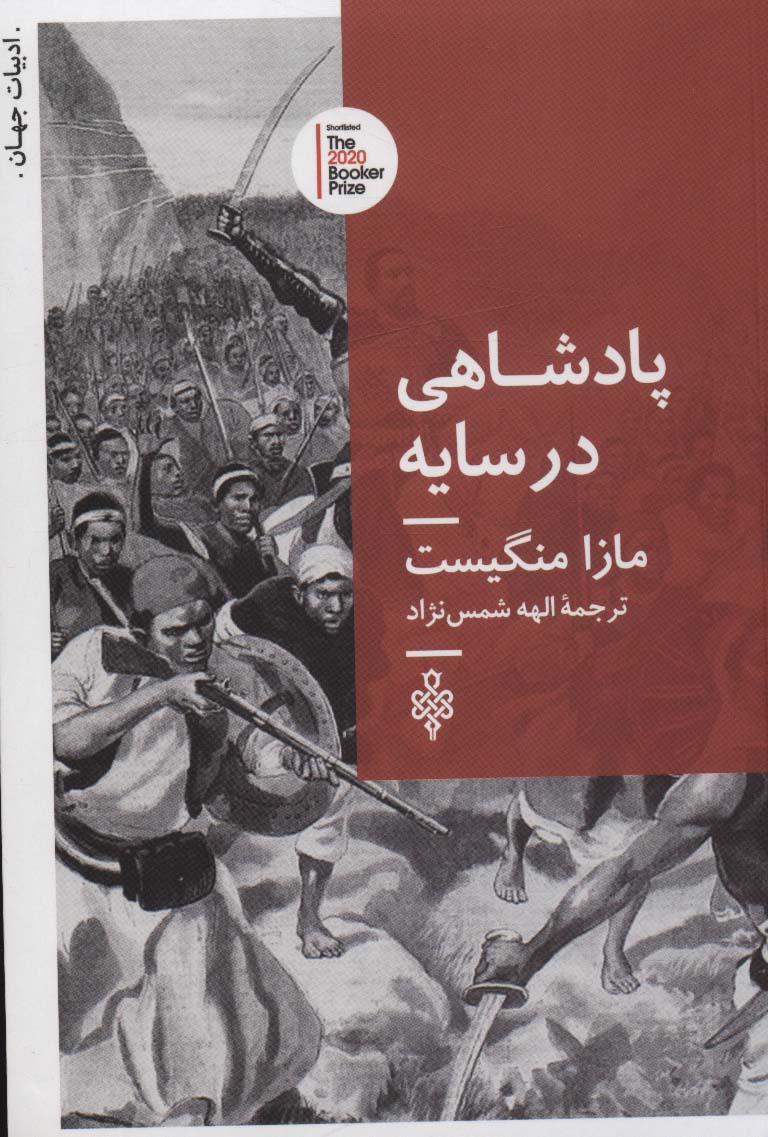پادشاهی در سایه (ادبیات جهان) - ناشربوک | خرید آنلاین کتاب