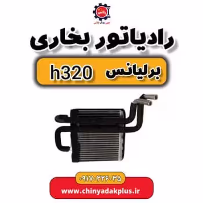 رادیاتور بخاری برلیانس H320