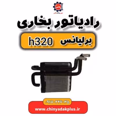 رادیاتور بخاری برلیانس H320