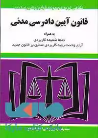 قانون آیین دادرسی مدنی موسوی و احمدی توازن