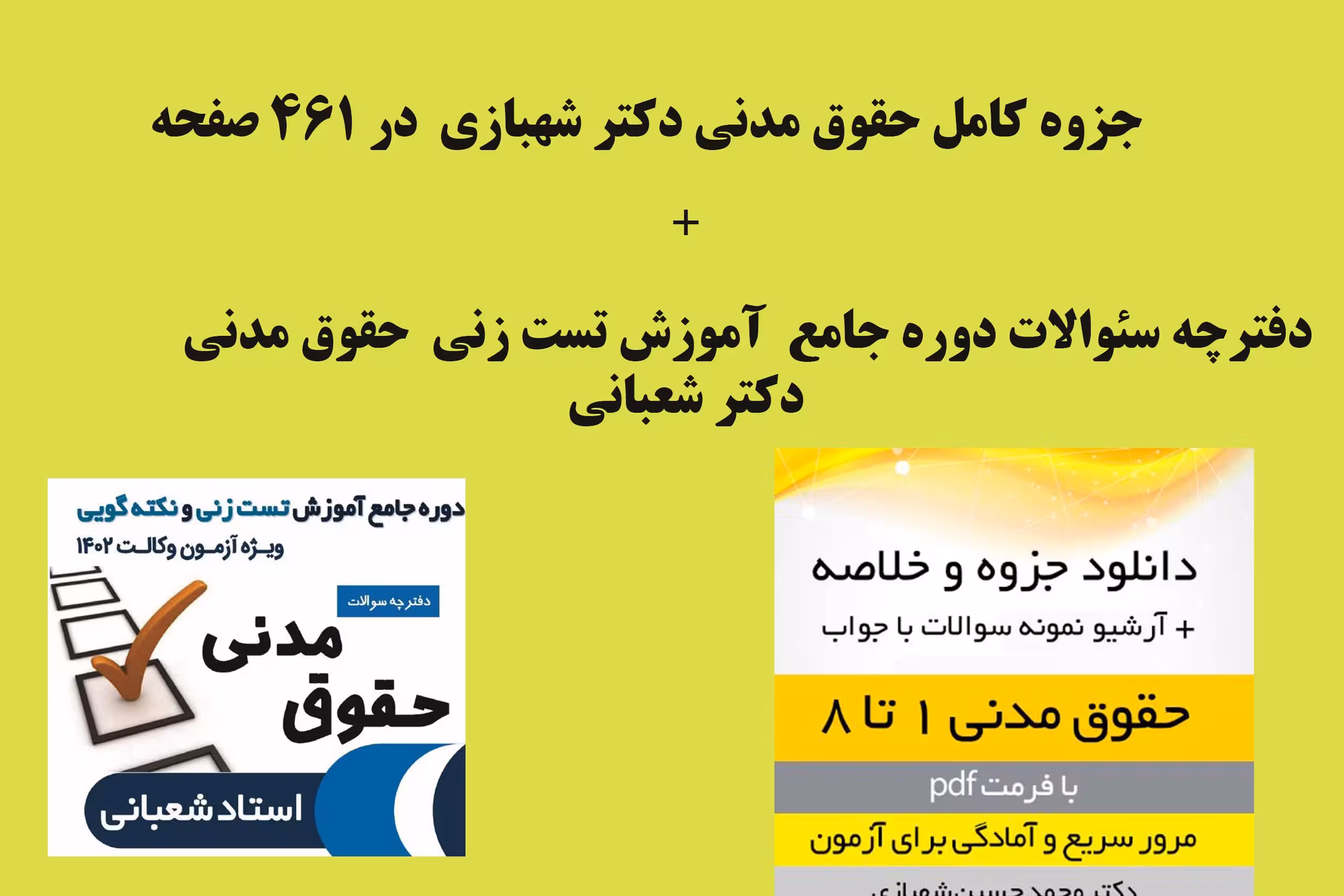 PDF جزوه حقوق مدنی دکتر شهبازی   دفترچه سئوالات حقوق مدنی دکتر شعبانی مربوط به دوره جامع تست زنی
