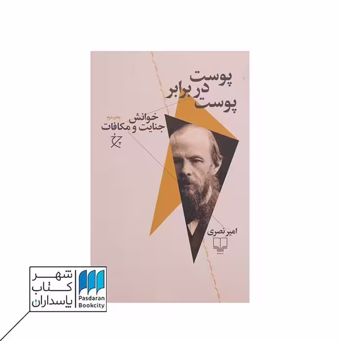 کتاب پوست در برابر پوست خوانش جنایت و مکافات