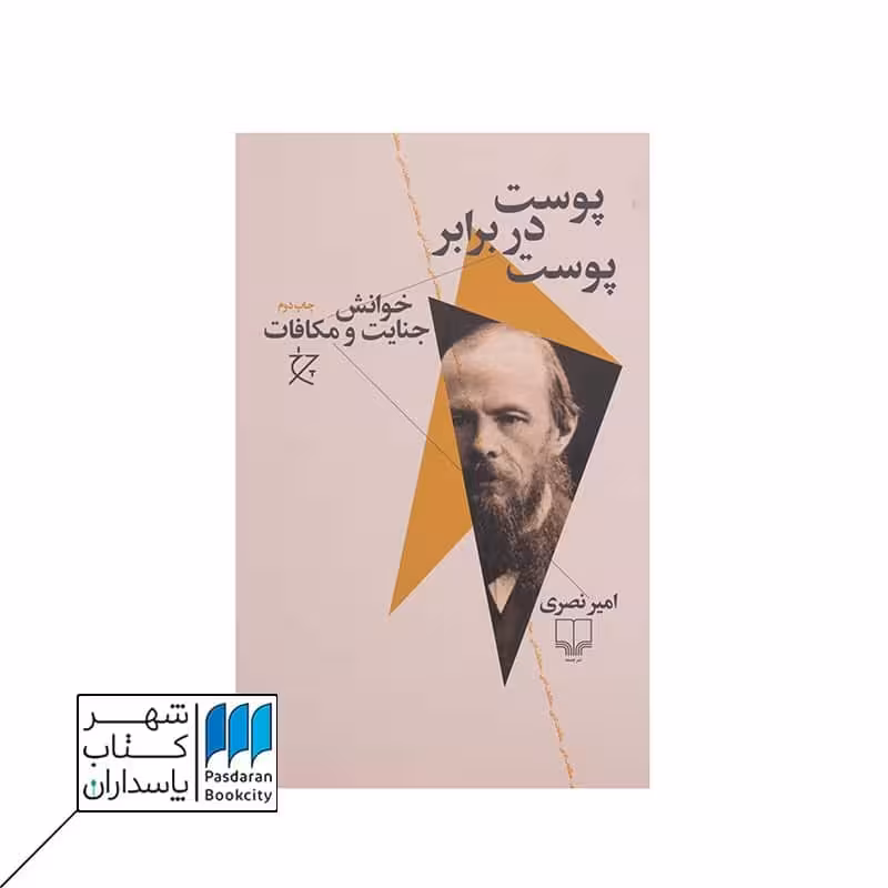 کتاب پوست در برابر پوست خوانش جنایت و مکافات