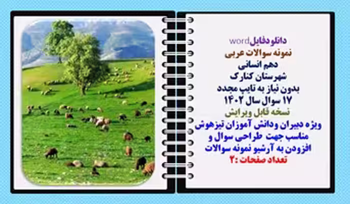 نمونه سوالات عربی  دهم انسانی شهرستان کنارک بدون نیاز به تایپ مجدد 17 سوال سال 1402