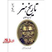 تاریخ هنر ایران و جهان: گزینه های طبقه بندی شده منابع کنکور هنر - فروشگاه کتاب اشراق