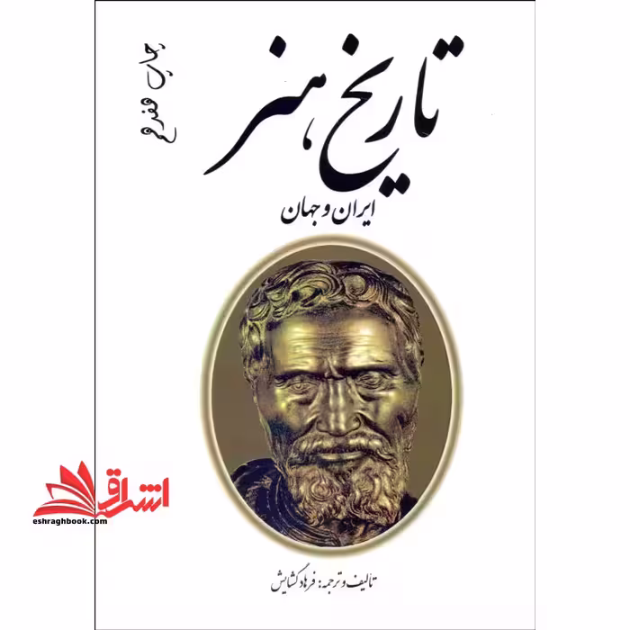 تاریخ هنر ایران و جهان: گزینه های طبقه بندی شده منابع کنکور هنر - فروشگاه کتاب اشراق