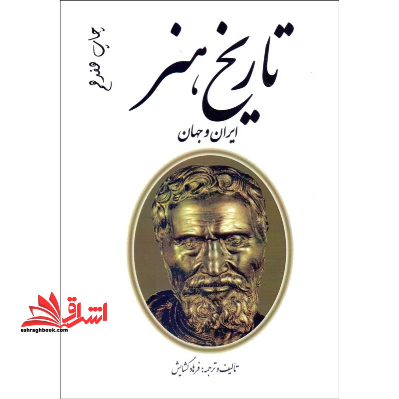تاریخ هنر ایران و جهان: گزینه های طبقه بندی شده منابع کنکور هنر - فروشگاه کتاب اشراق