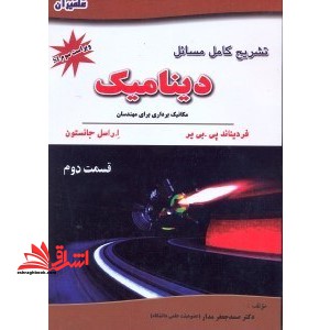 تشریح کامل مسائل دینامیک ق2 - فروشگاه کتاب اشراق