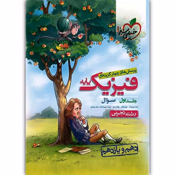 کتاب تست فیزیک پایه رشته تجربی اثر جمعی از نویسندگان انتشارات خیلی سبز