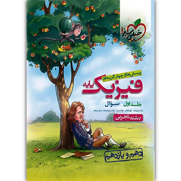 کتاب تست فیزیک پایه رشته تجربی اثر جمعی از نویسندگان انتشارات خیلی سبز