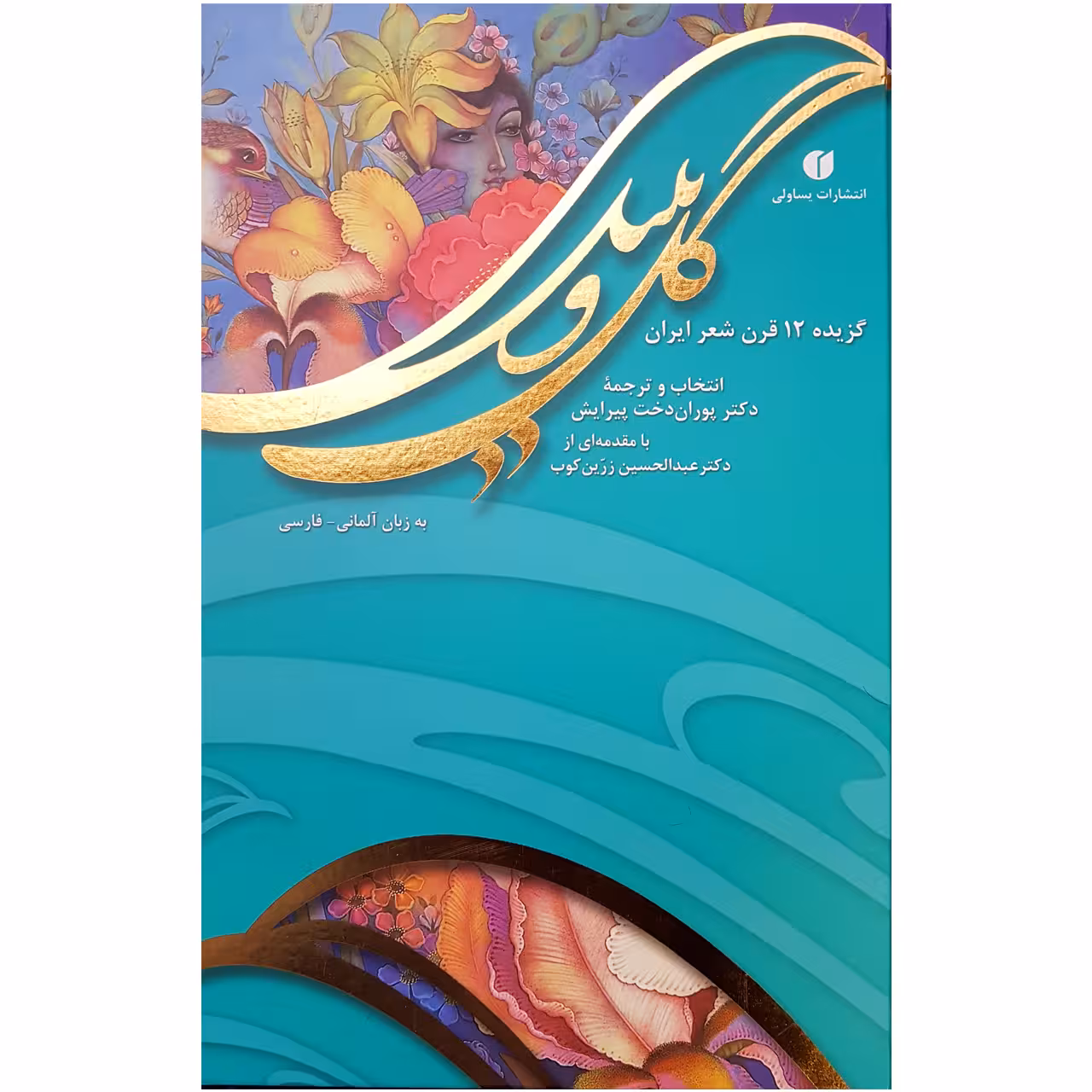 کتاب گل و بلبل اثر دکتر پوراندخت پیرایش انتشارات یساولی
