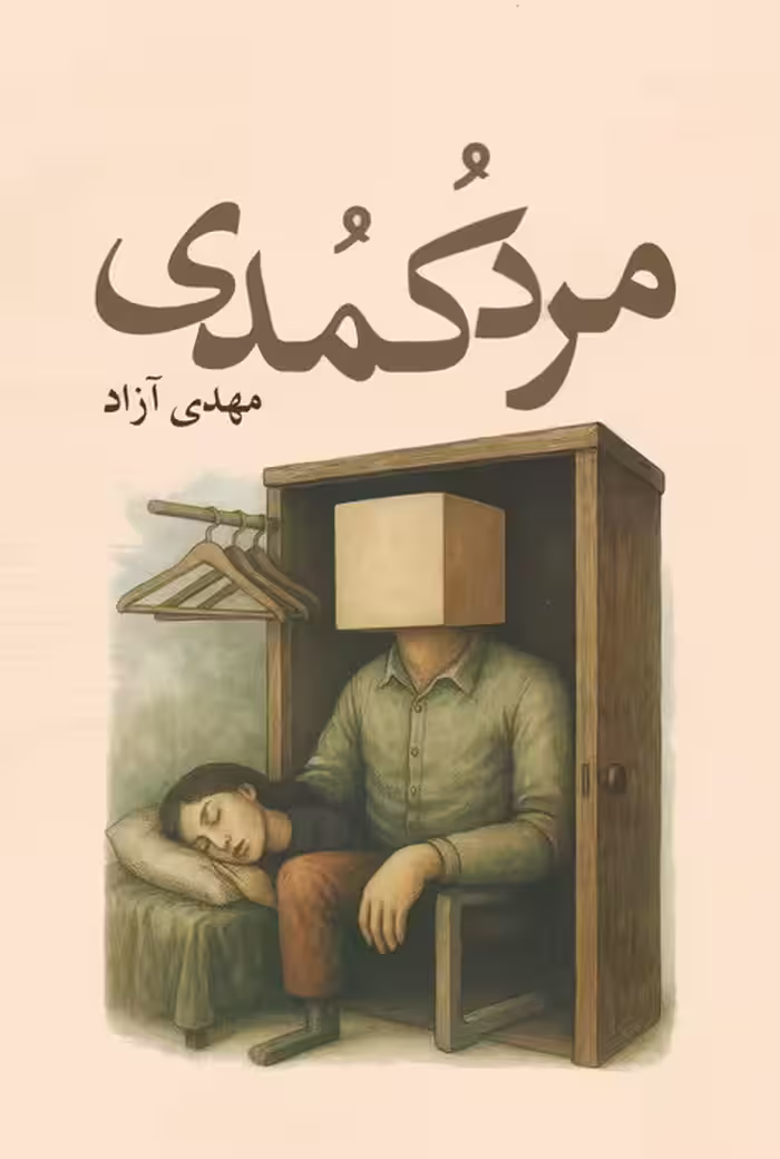 مرد کمدی - ناشربوک | خرید آنلاین کتاب