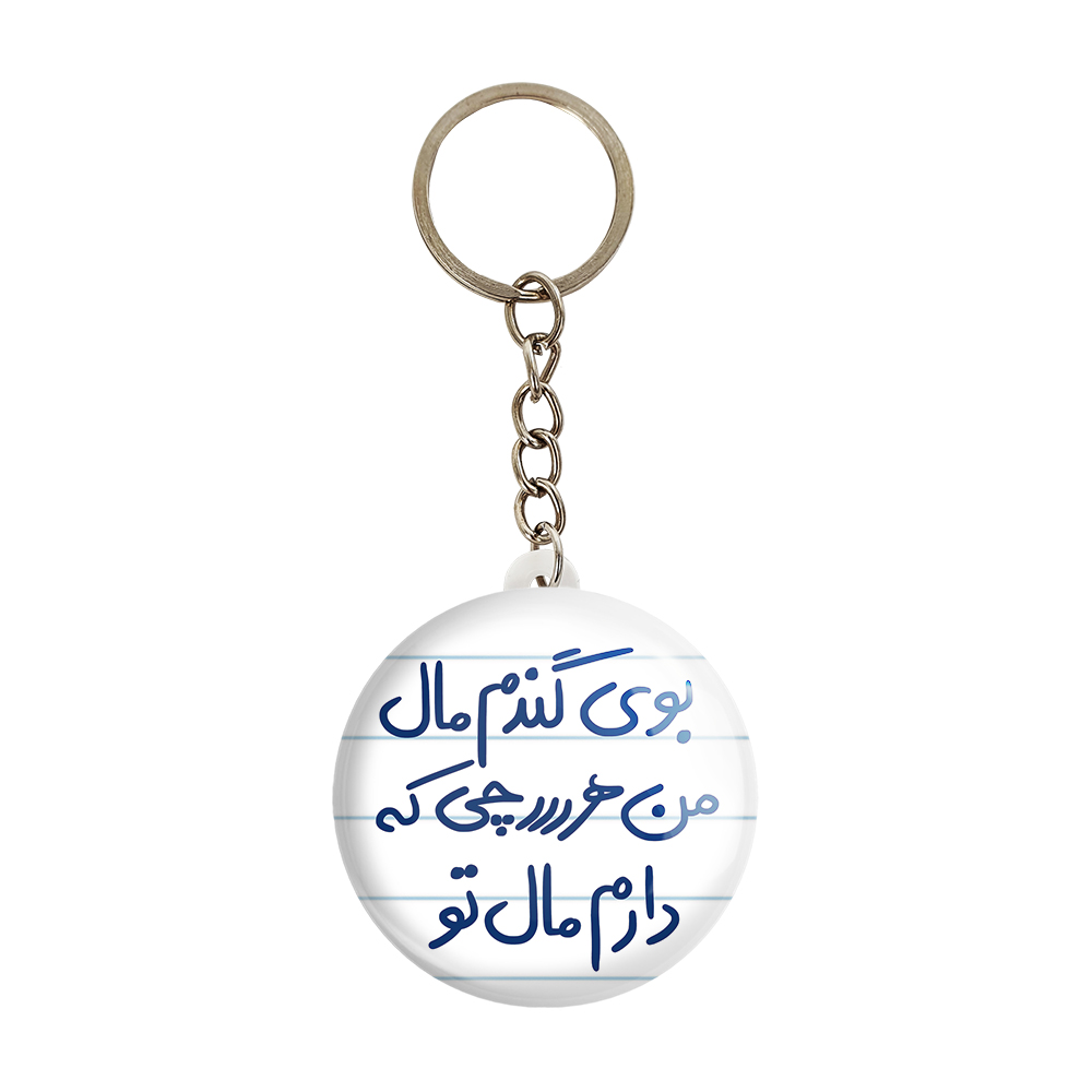 جاکلیدی خندالو مدل بوی گندم مال من هرچی که دارم مال تو کد 5751