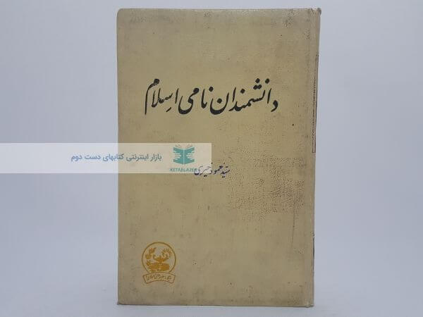 دانشمندان نامی اسلام نوشته سید محمود خیری