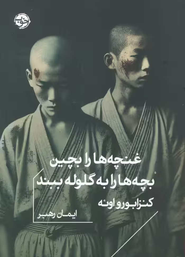 غنچه ها را بچین،بچه ها را به گلوله ببند - ناشربوک | خرید آنلاین کتاب