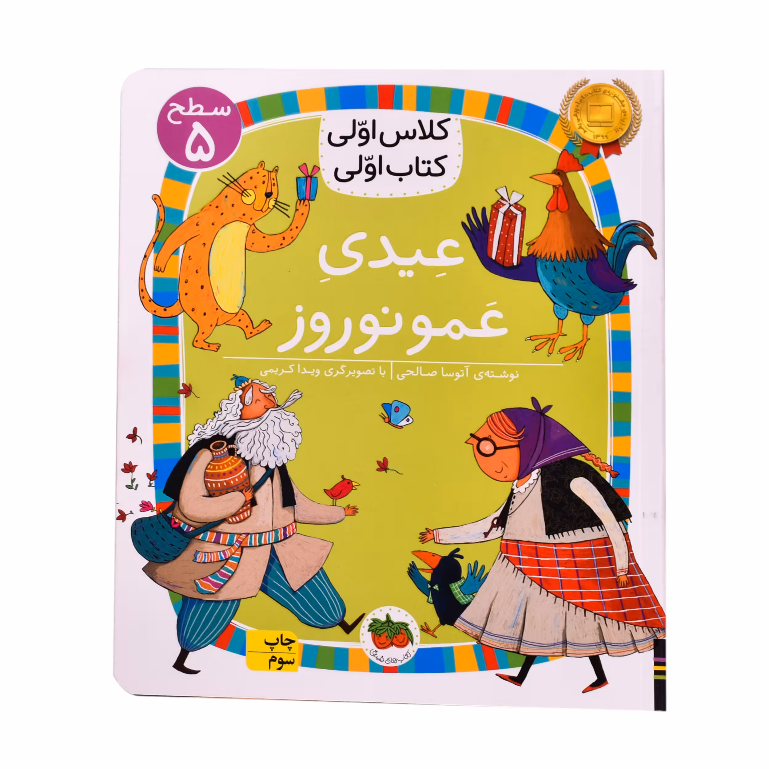 کتاب عیدی عمو نوروز اثر اتوسا صالحی نشرافق