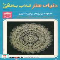 قیمت و خرید کتاب دنیای هنر قلاب بافی 105 | ایده بوک