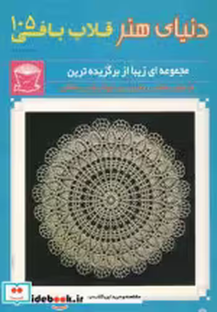 قیمت و خرید کتاب دنیای هنر قلاب بافی 105 | ایده بوک
