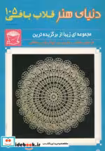 قیمت و خرید کتاب دنیای هنر قلاب بافی 105 | ایده بوک