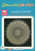 قیمت و خرید کتاب دنیای هنر قلاب بافی 105 | ایده بوک