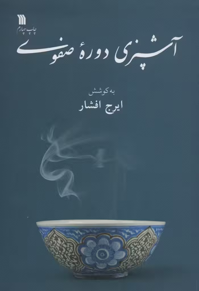 آشپزی دوره صفوی - کتاب‌فروشی کوچه کتاب