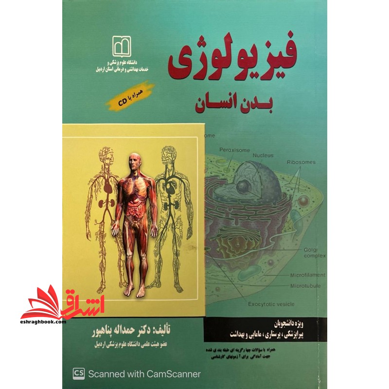 فیزیولوژی بدن انسان - فروشگاه کتاب اشراق