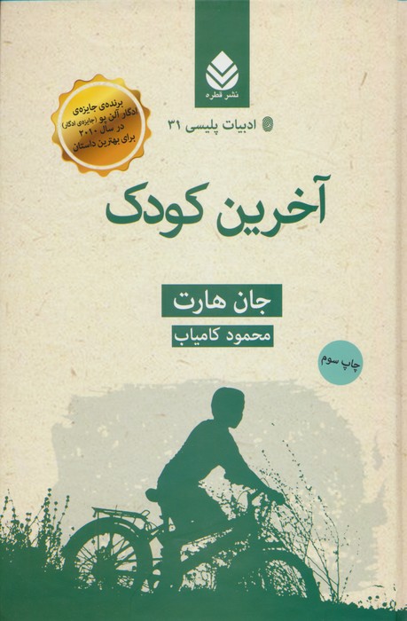 آخرین کودک - ناشربوک | خرید آنلاین کتاب
