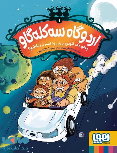 اردوگاه سه کله گاو 1 ( چطور یک آئودی تی تی رد استر را بپکانیم؟) هوپا
