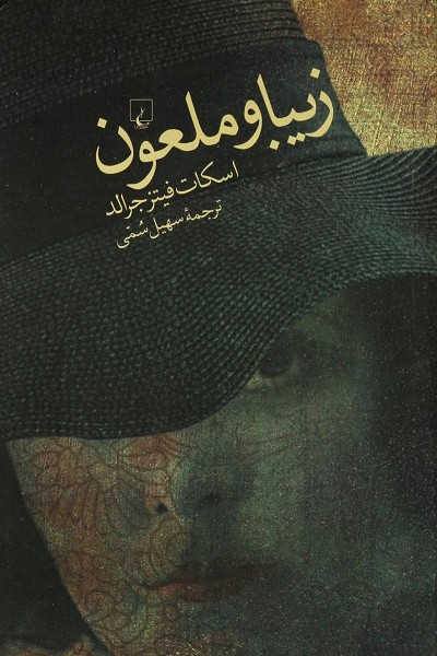 زیبا و ملعون