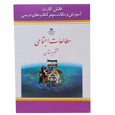 فلش کارت اجتماعی ششم دبستان انتشارات جهان رایانه