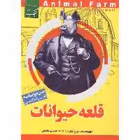 کتاب قلعه حیوانات اثر جورج ارول انتشارات عصر جوان