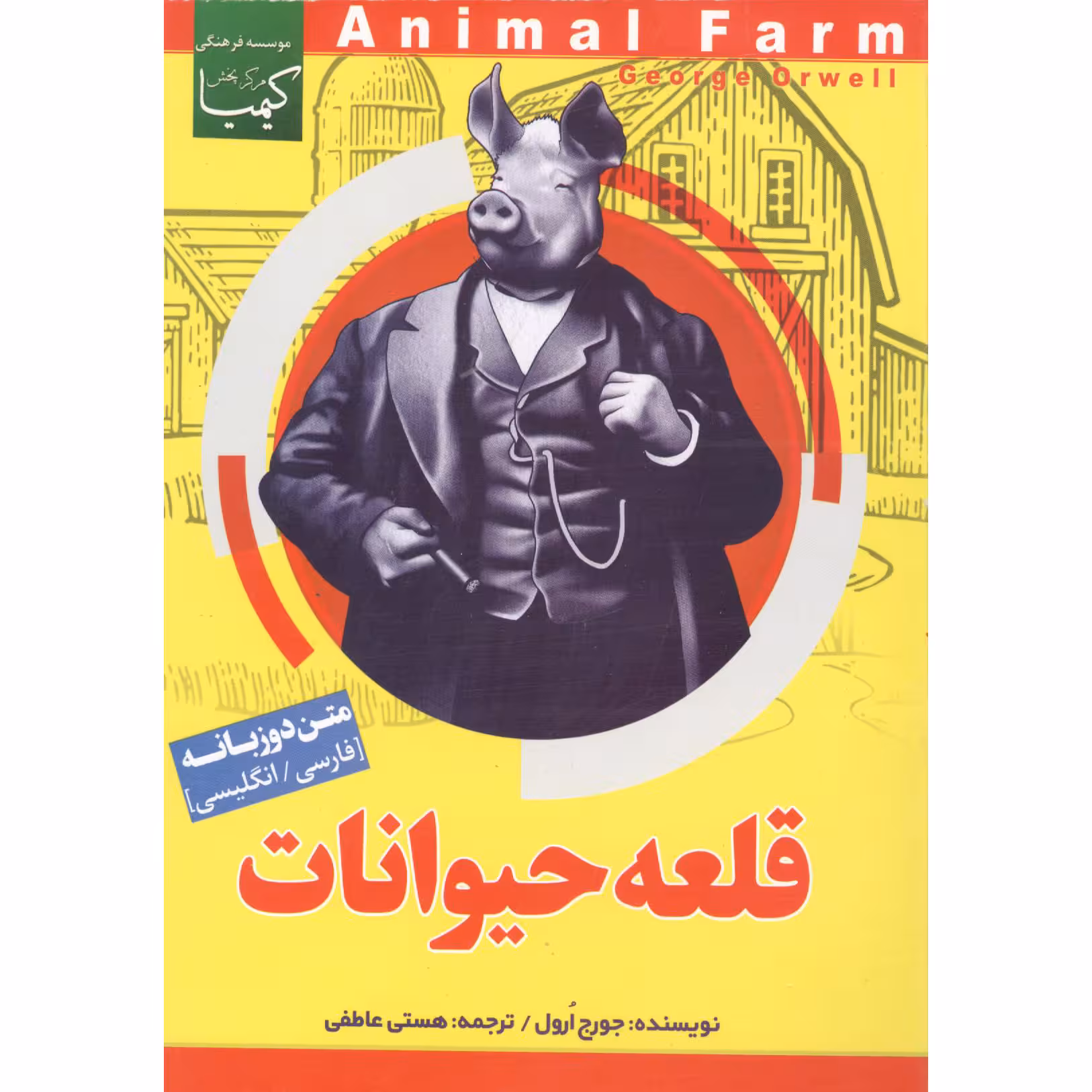 کتاب قلعه حیوانات اثر جورج ارول انتشارات عصر جوان