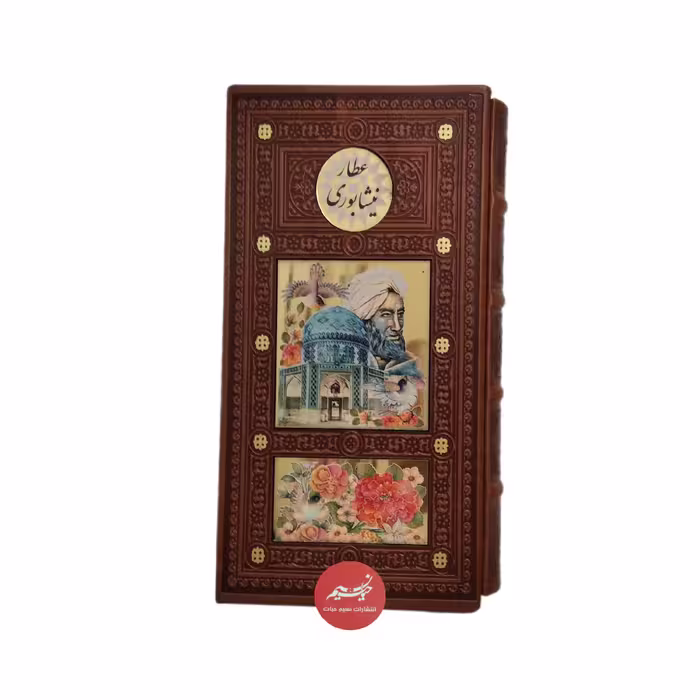 کتاب دیوان عطار نیشابوری پالتویی  قاب کشویی جلد چرم پلاک دار  کاغذ تحریر  از نشر پیام عدالت در دو رنگ تیره و روشن