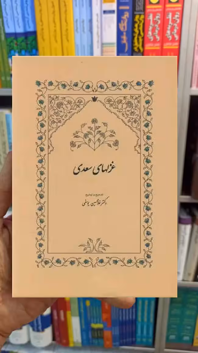 غزلهای سعدی غلامحسین یوسفی سخن - بانک کتاب ماندگار-قیمت-خرید-کتاب-کمک-درسی-کنکور-دانشگاهی
