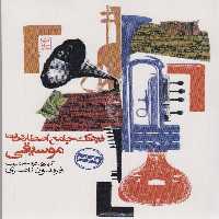 فرهنگ جامع اصطلاحات موسیقی - ناشربوک | خرید آنلاین کتاب