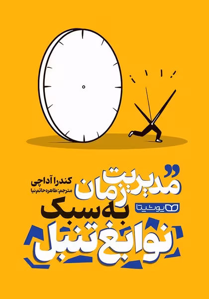 مدیریت زمان به سبک نوابغ تنبل - کتاب‌فروشی کوچه کتاب