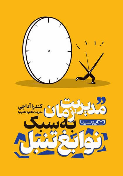 مدیریت زمان به سبک نوابغ تنبل - کتابفروشی کوچه کتاب