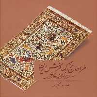 طراحان بزرگ فرش ایران (سیری در مراحل تحول طراحی فرش)،(گلاسه) - ناشربوک | خرید آنلاین کتاب
